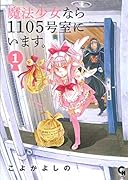 魔法少女なら1105室にいます。 1