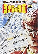 ミナミの帝王(129)