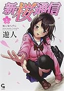 新・桜通信 1