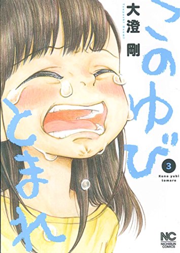 このゆびとまれ 3