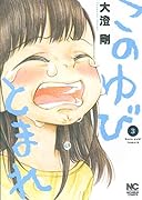 このゆびとまれ 3