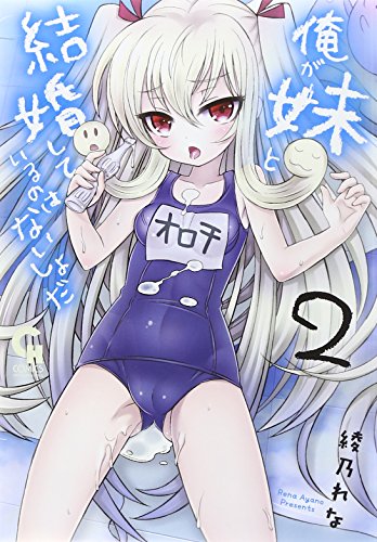 俺が妹と結婚しているのはないしょだ 2