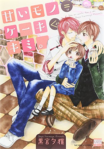 甘いモノ=ケーキ<キミ。