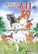 銀牙伝説 赤目 3