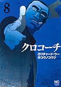 クロコーチ 8