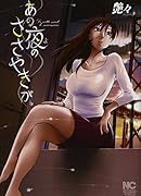 あの夜のささやきが。