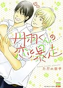 丹羽くんの恋と暴走