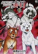 銀牙伝説 赤目 4