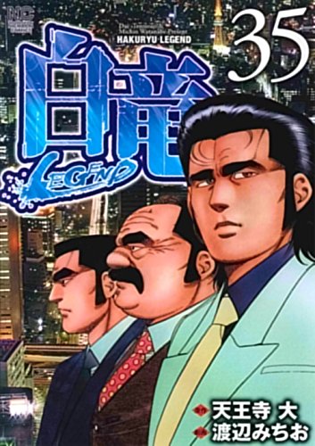白竜LEGEND(35)