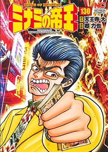 ミナミの帝王(130)