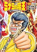 ミナミの帝王(130)