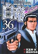 白竜LEGEND(36)