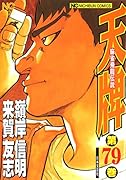 天牌 79