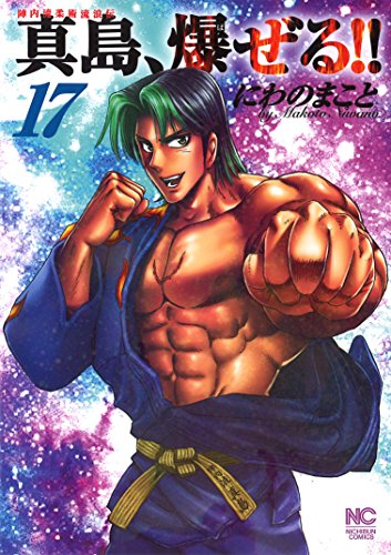 陣内流柔術流浪伝 真島、爆ぜる!! 17