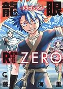 龍眼RT―ドラゴンアイ―ZERO