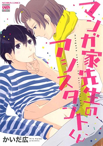 マンガ家先生のアシスタントくん