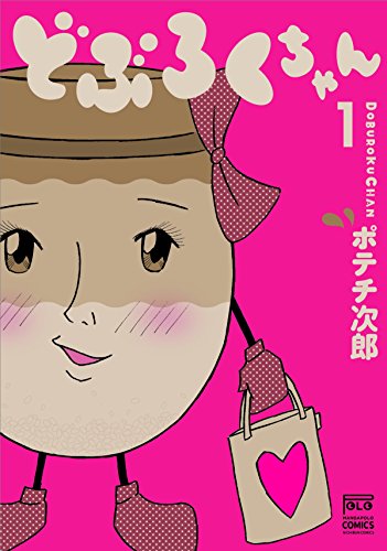 どぶろくちゃん 1