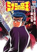 ミナミの帝王(132)