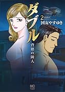 ダブル〜背徳の隣人〜 2