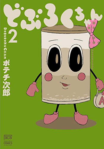 どぶろくちゃん 2