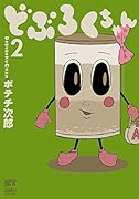 どぶろくちゃん 2