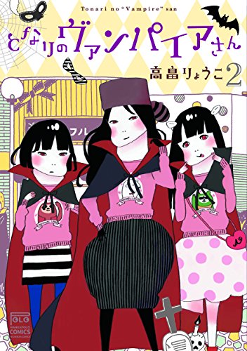 となりのヴァンパイアさん 2