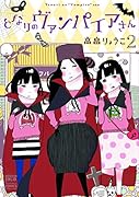 となりのヴァンパイアさん 2