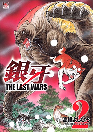 銀牙～THE LAST WARS～ 2