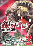 銀牙～THE LAST WARS～ 2