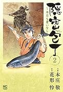 隠密包丁～本日も憂いなし～ 2