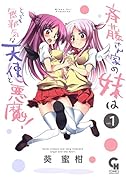 斉藤さん家の妹はとっても無邪気な天使と悪魔! 1