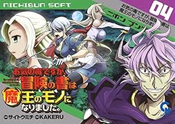 お気の毒ですが、冒険の書は魔王のモノになりました。 4