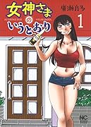女神さまのいうとおり 1