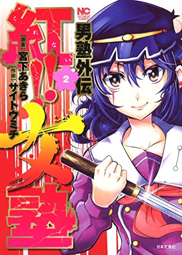 男塾外伝 紅!!女塾 2