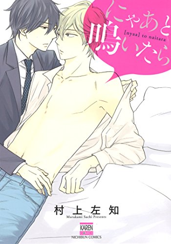 にゃあと鳴いたら