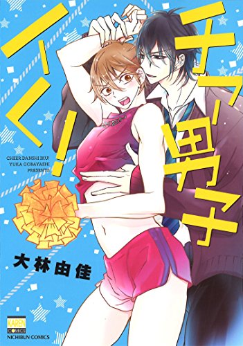 チア男子イく!
