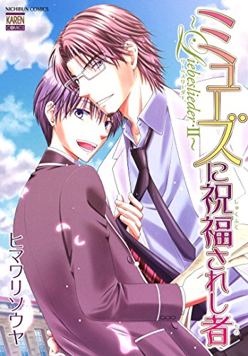 ミューズに祝福されし者〜Liebeslieder〜 II