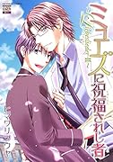 ミューズに祝福されし者〜Liebeslieder〜 II