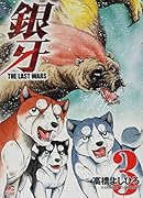 銀牙〜THE LAST WARS〜 3
