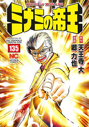 ミナミの帝王(135)