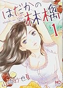 はだかの林檎 ( 1)