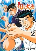 江戸前の旬〜旬と大吾〜(2)