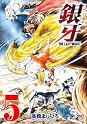 銀牙〜THE LAST WARS〜 ( 5)