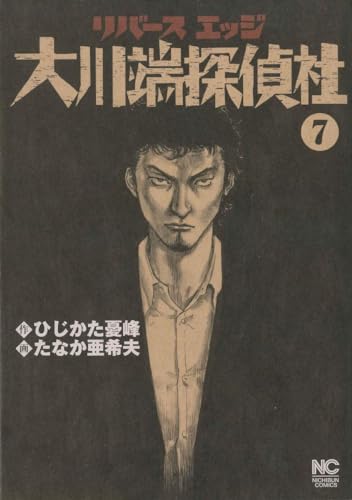 リバースエッジ 大川端探偵社 ( 7)