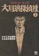 リバースエッジ 大川端探偵社 ( 7)