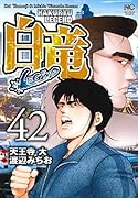 白竜LEGEND(42)