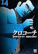 クロコーチ (14)