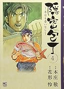 隠密包丁〜本日も憂いなし〜 (4)完