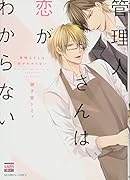 管理人さんは恋がわからない