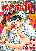 江戸前の旬 (83) 銀座柳寿司三代目
